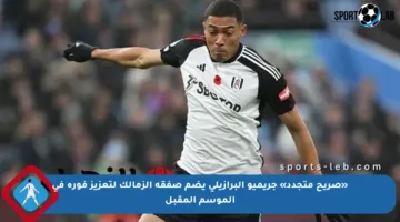 «صريح متجدد» جريميو البرازيلي يضم صفقة الزمالك لتعزيز فوره في الموسم المقبل